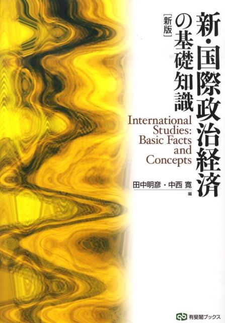 新・国際政治経済の基礎知識新版