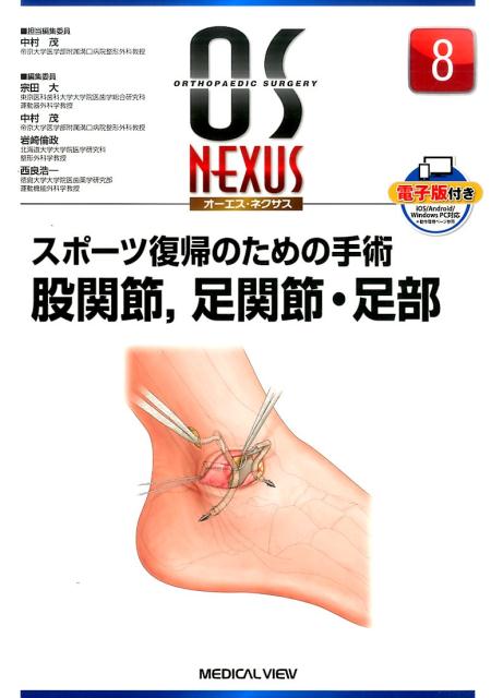 楽天楽天ブックススポーツ復帰のための手術股関節，足関節・足部 （OS　NEXUS） [ 中村茂（医師） ]