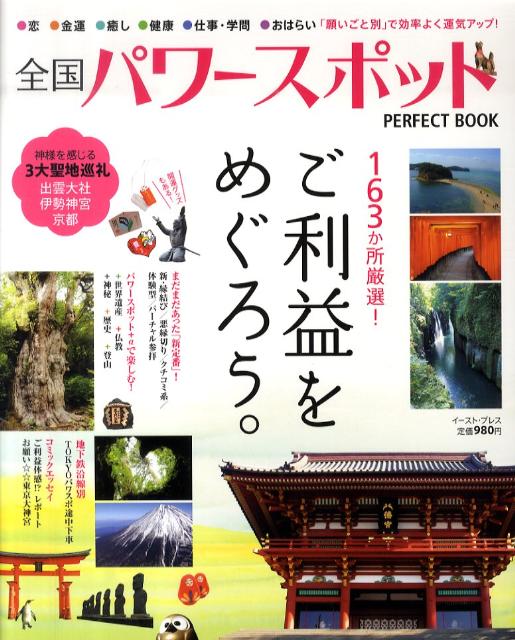全国パワースポット　Perfect Book 163か所厳選！ご利益をめぐろう。の表紙