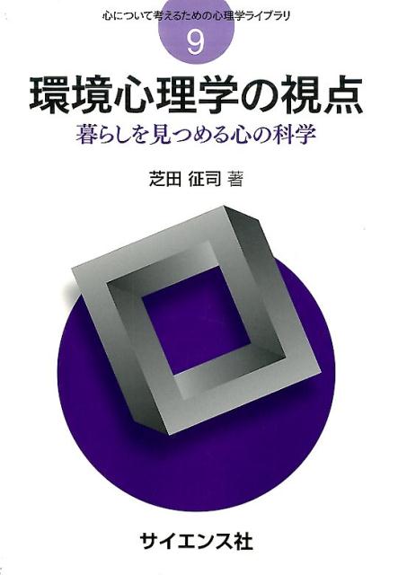 環境心理学の視点 暮らしを見つめる心の科学 （心について考えるための心理学ライブラリ） [ 芝田征司 ]