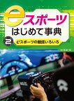 eスポーツの競技いろいろ （eスポーツはじめて事典　2） [ 筧誠一郎 ]