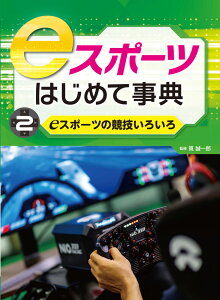 eスポーツの競技いろいろ （eスポーツはじめて事典　2） [ 筧誠一郎 ]