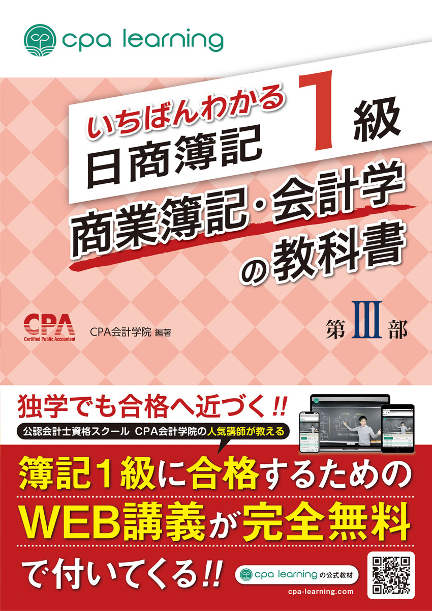 公認会計士試験で圧倒的な合格実績を誇る「CPA会計学院」が監修した、信頼性抜群の日商簿記1級商業簿記・会計学の教科書です。合格を目指すすべての方に最適な一冊となっています。

丁寧かつ充実した解説に加え、豊富な図解と例題によって、「わかりやすい」だけでなく「合格につながる」内容を実現しました。A/B/C順で重要度が一目でわかり、効率的に学習を進めることができる構成になっています。

さらに、本書を解説した講義動画を、累計登録者数80万人超の完全無料学習プラットフォーム「CPAラーニング」にて完全無料で提供。CPA会計学院の人気講師・登川講師と植田講師が講義を担当しています。

「簿記が楽しいと感じながら理解できた」「理解重視の授業で記憶に定着しやすかった」といった喜びのお声を多数いただいている、多くの学習者に選ばれている簿記教材です。

◆本書の特徴
【特徴1】 A/B/C順で重要度が一目でわかる効率重視の構成
すべての論点にA/B/C順で重要度を明示しているため、「A/Bの論点は徹底的にマスターし、余裕があれば重要度Cの論点まで手を広げて合格を確実にする」といった戦略を図ることで合格可能性を高めることができます。

【特徴2】 各論点ごとの例題で実践力アップ
各論点に例題を組み込み、その場でアウトプットしながら理解を深められる構成としました。暗記にとどまらず「解ける力」を養える内容です。

【特徴3】「CPAラーニング」で全内容を無料オンライン学習
講座動画・教科書（PDF）・問題集（PDF）・習熟度テストなどを無料で提供し、インプットもアウトプットも可能な学習環境を整えました。

≪本書の内容≫
1部（別冊）
1.簿記の全体像/2.企業会計原則/3.現金預金/4.有形固定資産/5.無形固定資産・投資その他の資産・繰延資産/6.引当金/7.商品売買/8.棚卸資産/9.経過勘定/10.有価証券/11.債権債務・貸倒引当金/12.デリバティブ（金融商品会計）/13.リース会計/14.研究開発費・ソフトウェア/15.減損会計/16.税金及び税効果会計

2部（別冊）
17.外貨建取引/18.社債/19.退職給付会計/20.資産除去債務/21.純資産/22.会計方針の開示、会計上の変更及び誤謬の訂正/23.四半期財務諸表/24.収益認識/25.本支店会計/26.連結会計1/27.連結会計2/28.連結会計3/29.連結会計4

3部
30.持分法会計/31.包括利益/32.連結退職給付/33.在外支店/34.在外子会社/35.個別キャッシュ・フロー計算書/36.連結キャッシュ・フロー計算書/37.セグメント情報/38.企業結合会計/39.事業分離会計/40.1株当たり情報/41.分配可能額