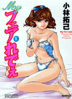 Myフェアれでぇ（1）