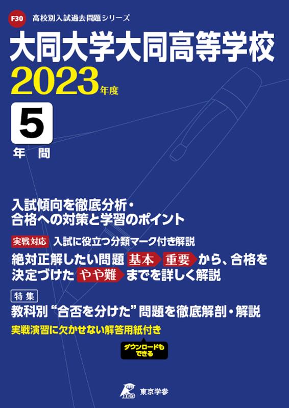 大同大学大同高等学校（2023年度） （高校別入試過去問題シリーズ）