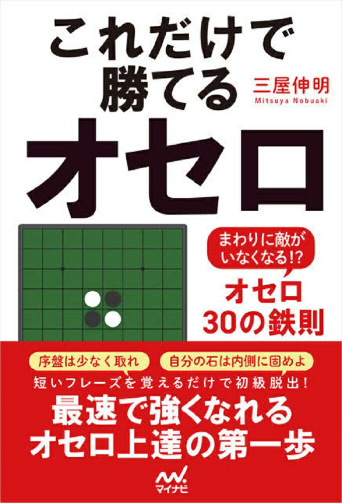 これだけで勝てるオセロ 〜まわりに敵がいなくなる！？オセロ30の鉄則〜