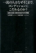 一流の人はなぜそこまで、コンディションにこだわるのか？