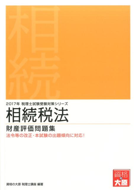 相続税法財産評価問題集（2017年受験対策）