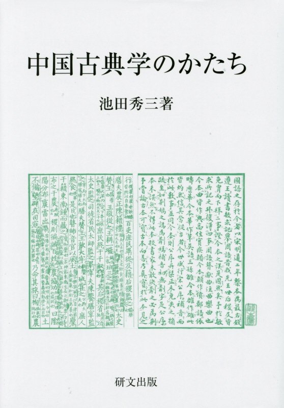 中国古典学のかたち