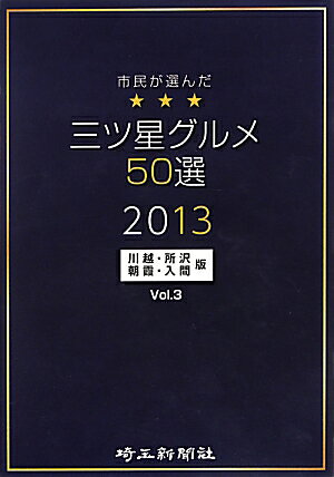 市民が選んだ三ツ星グルメ50選（川越・所沢・朝霞・入間版　vo）