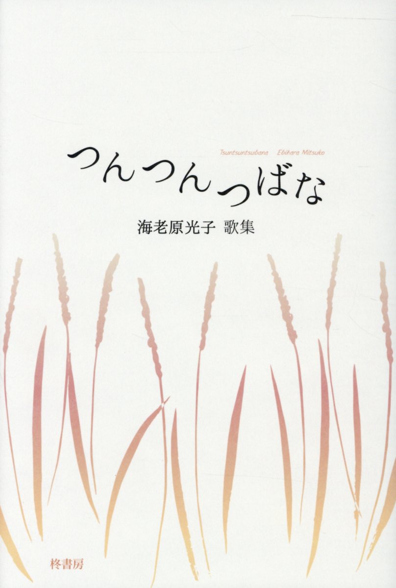 つんつんつばな