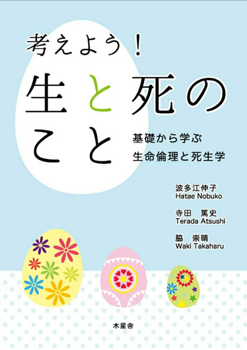 考えよう!生と死のこと : 基礎から学ぶ生命倫理と死生学