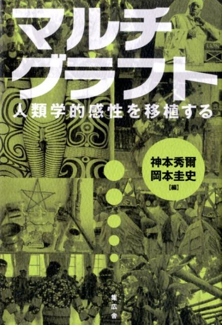 他者のことを「わかる」とは、どのようなことか。わからなさこそが、他者の豊かさであり、人間の豊かさである。差異を含めて受け止めようとする人類学的感性の共有のために気鋭フィールドワーカーによるエッセイ２１編＋ショートエッセイ２編。大好評『ラウンド・アバウト』から一歩踏み込んだ続編。