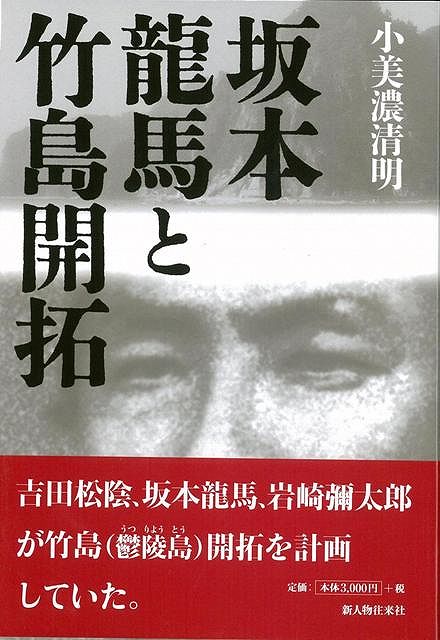 【バーゲン本】坂本龍馬と竹島開拓