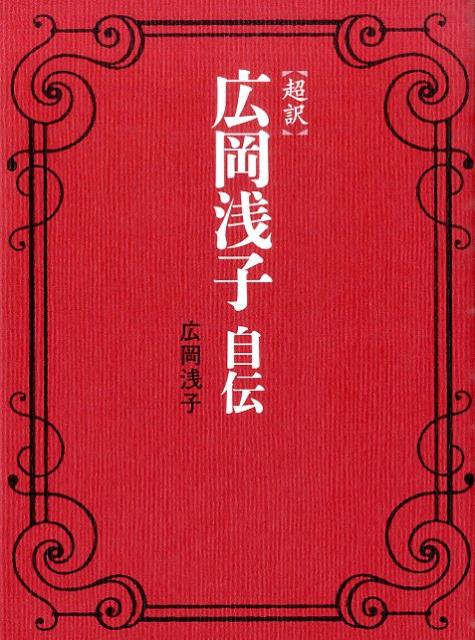超訳　広岡浅子自伝