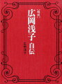 〈超訳〉広岡浅子自伝