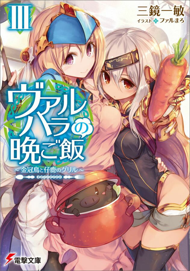 ヴァルハラの晩ご飯III 〜金冠鳥と仔鹿のグリル〜