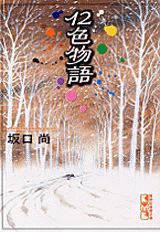 12色物語