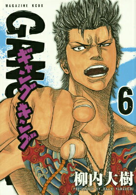 ギャングキング（6）