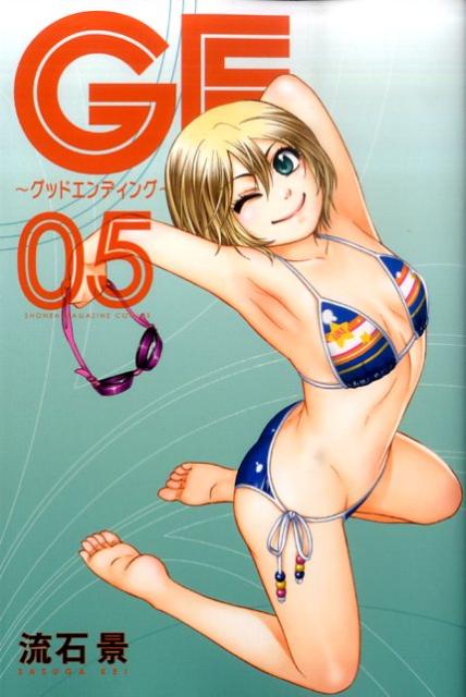 GE〜グッドエンディング〜 05巻