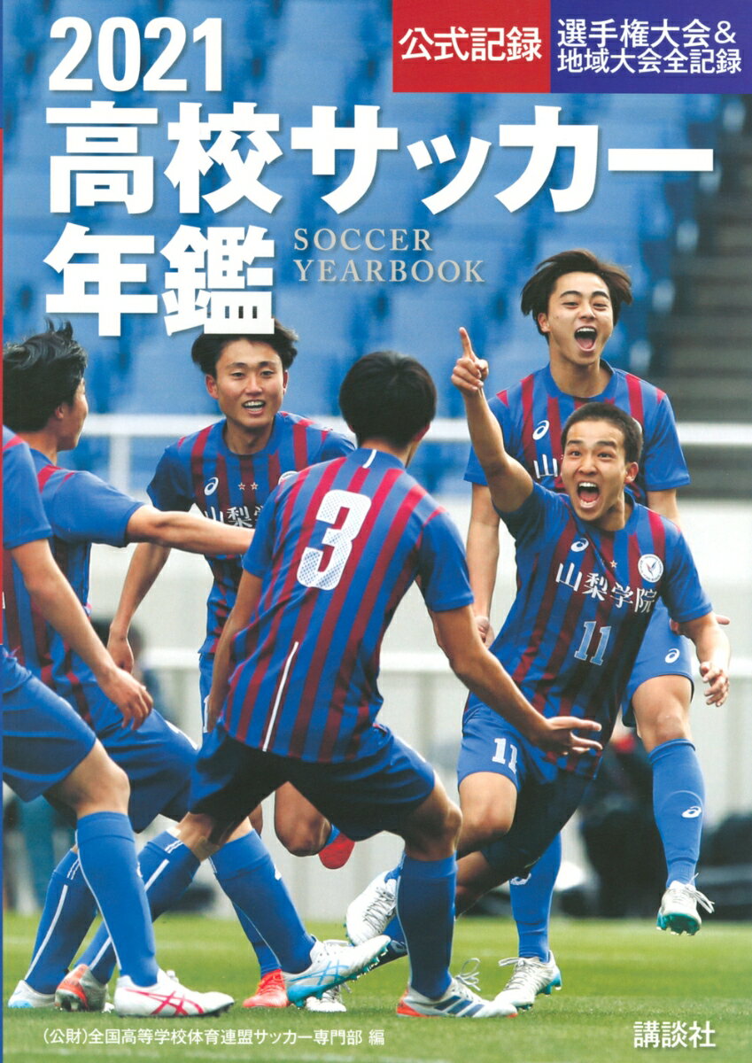 2021高校サッカー年鑑