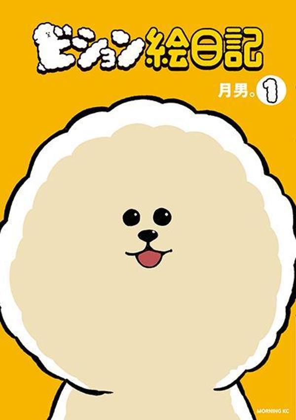 ビション絵日記 1巻