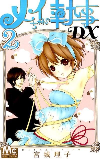 楽天市場 メイちゃんの執事dx 2 マーガレットコミックス 宮城理子 楽天ブックス 未購入を含む みんなのレビュー 口コミ