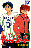 キャットルーキー（17）
