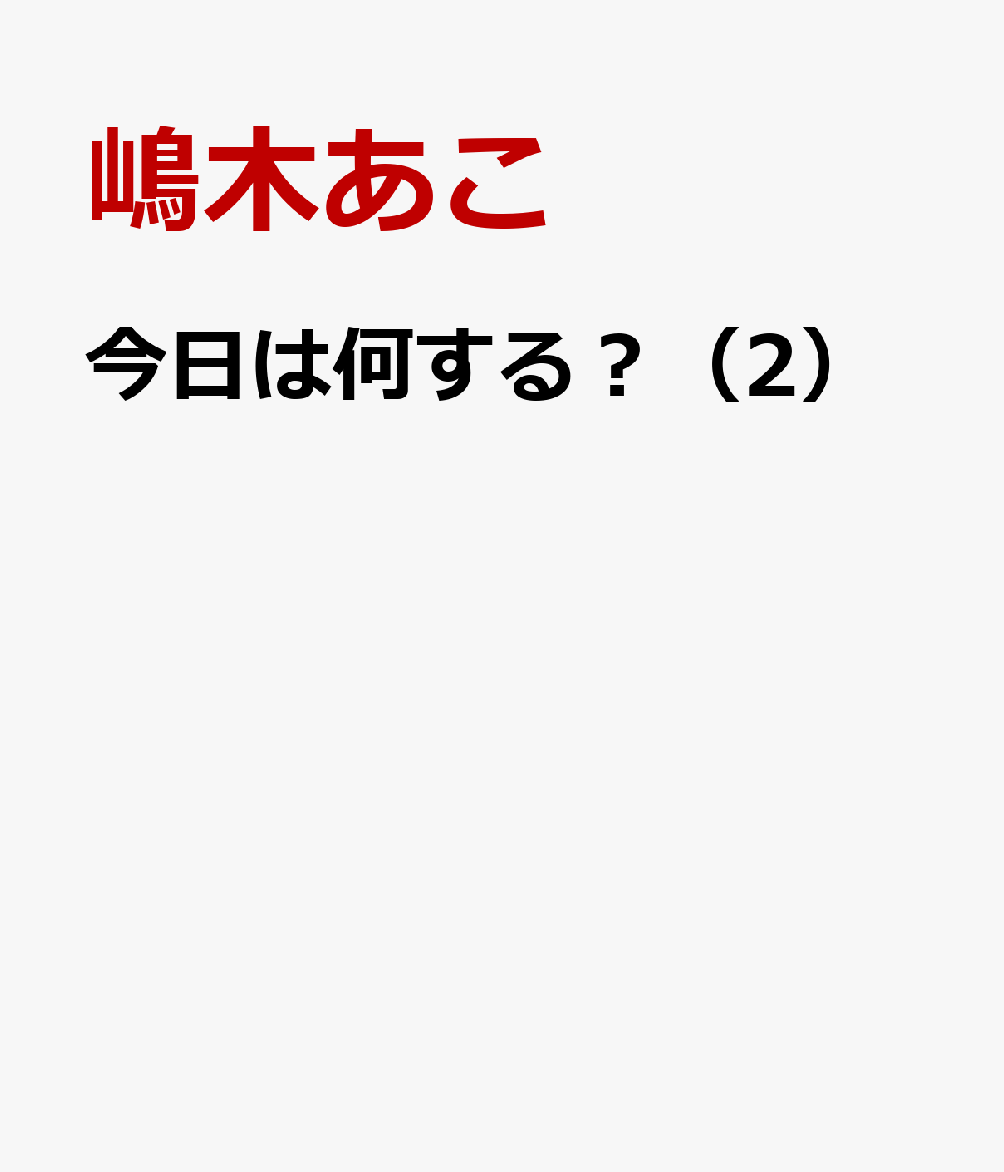 今日は何する？（2）