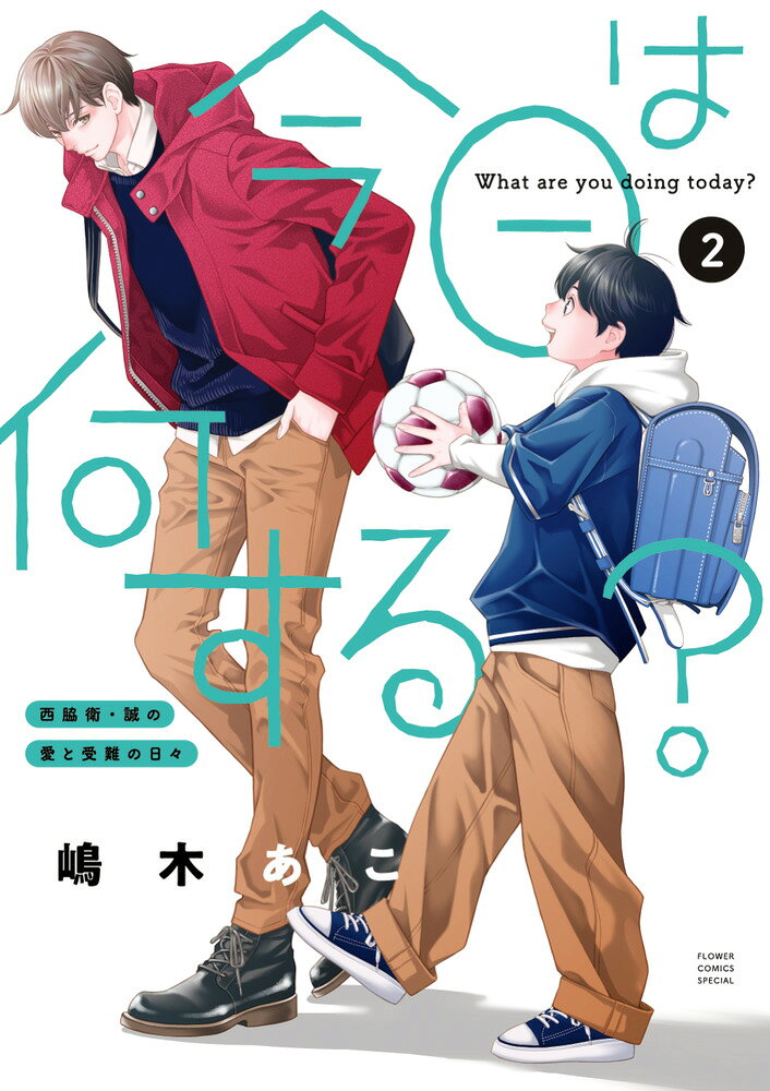 今日は何する？（第2巻）
