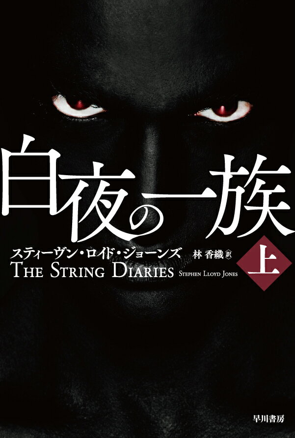 白夜の一族 上