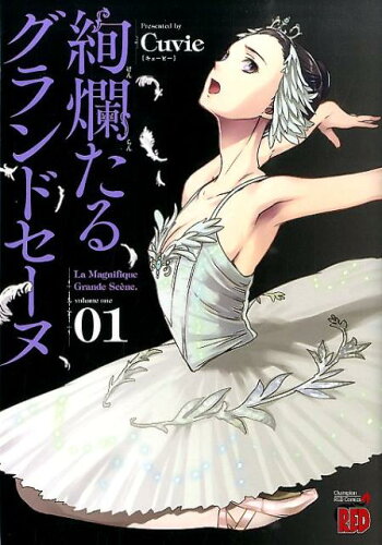 恋愛と成長を描く！少女漫画のおすすめバレリーナ物語10選「絢爛たるグランドセーヌ」「テレプシコーラ」など名作をご紹介の表紙