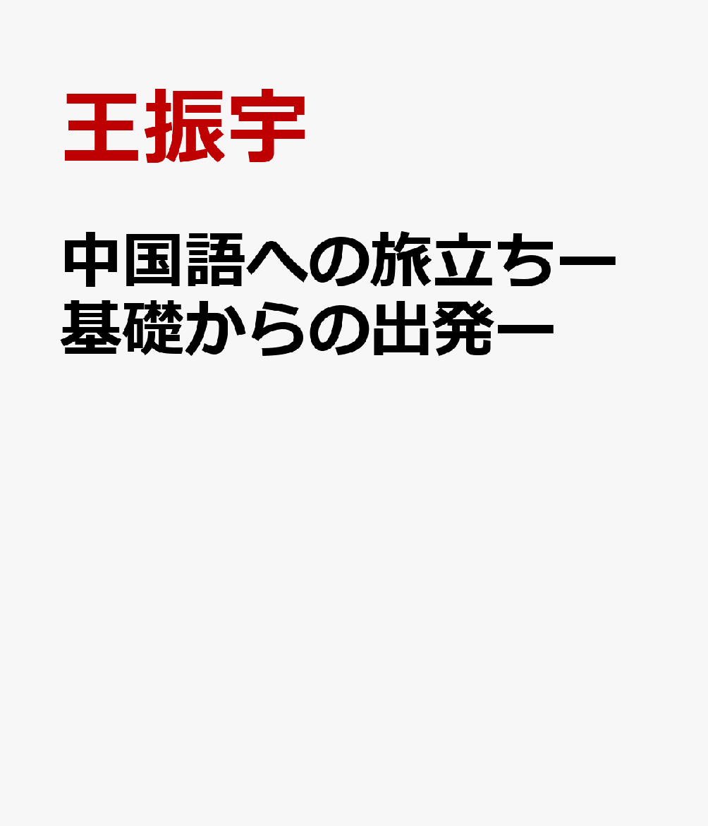 中国語への旅立ちー基礎からの出発ー