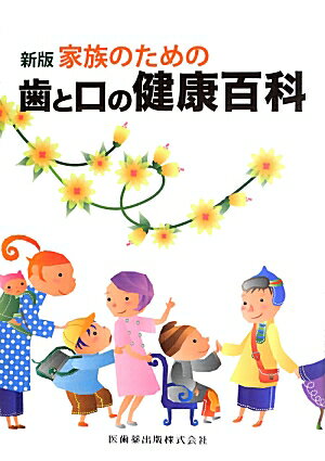 歯と口の健康百科新版