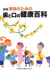 歯と口の健康百科新版 家族のための [ 伊藤公一（歯学） ]