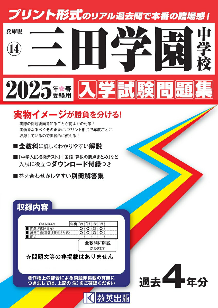 三田学園中学校（2025年春受験用） （兵庫県国立・公立・私