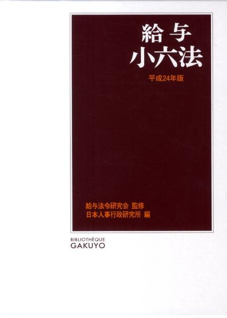 給与小六法（平成24年版）