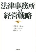 法律事務所の経営戦略