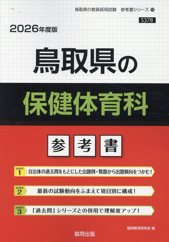 鳥取県の保健体育科参考書（2026年度版） ／協同教育研究会 （協同出版）