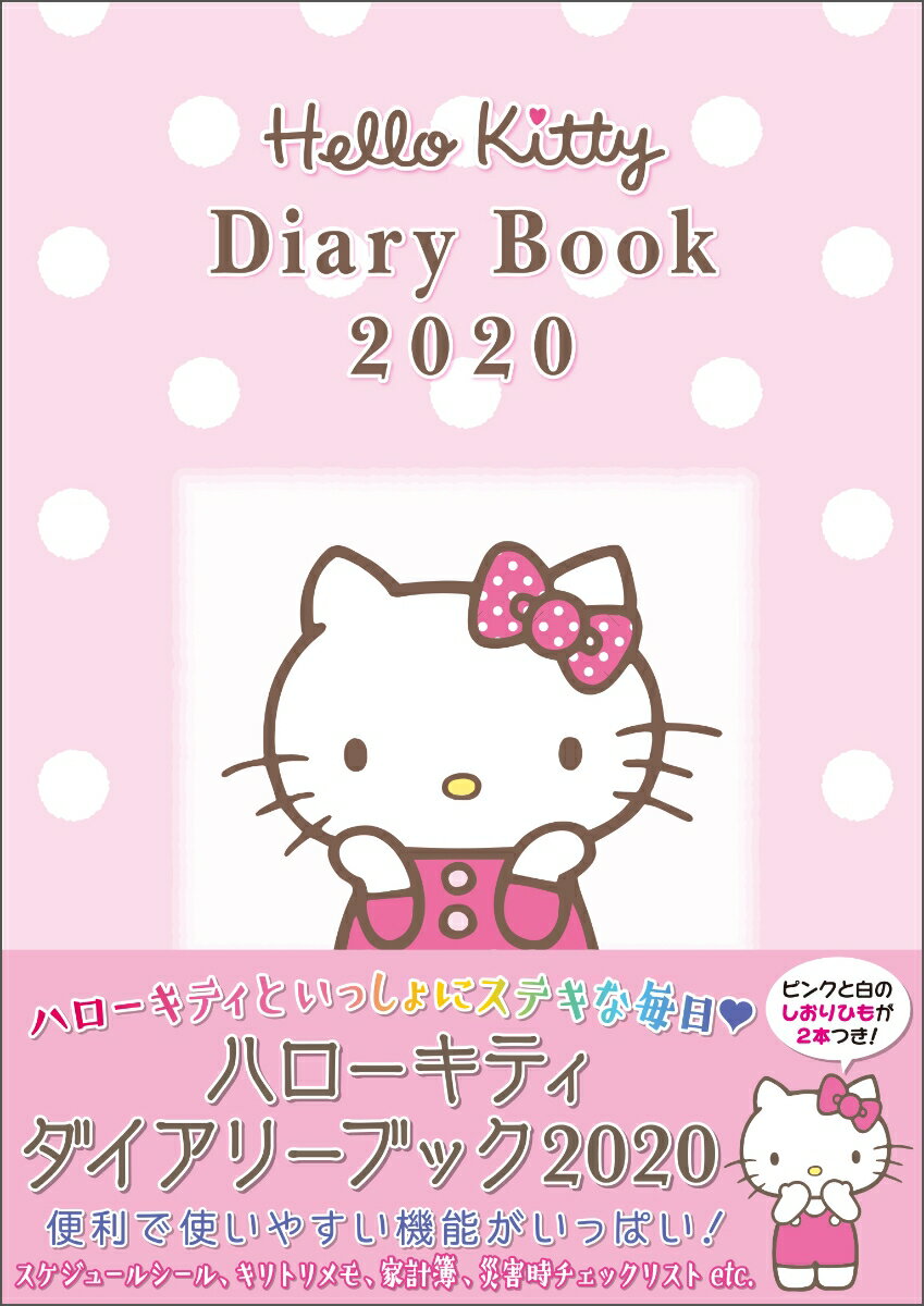 ハローキティ ダイアリーブック 2020