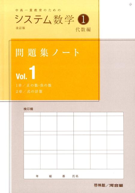 システム数学1問題集ノート代数編（Vol．1）改訂版