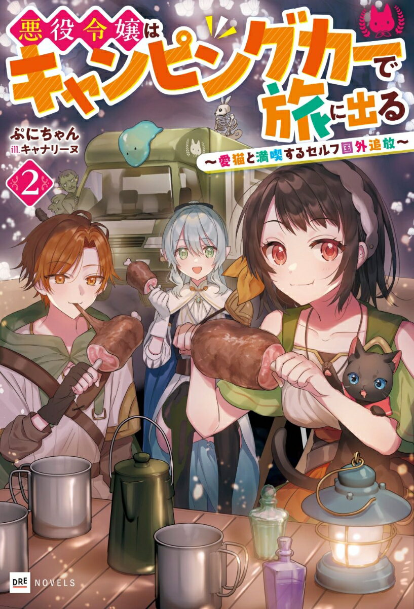 悪役令嬢はキャンピングカーで旅に出る2 〜愛猫と満喫するセルフ国外追放〜