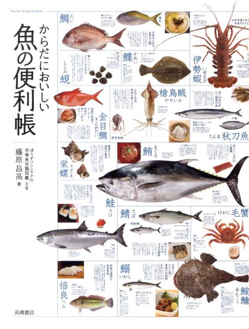 からだにおいしい魚の便利帳 [ 藤原昌高 ]