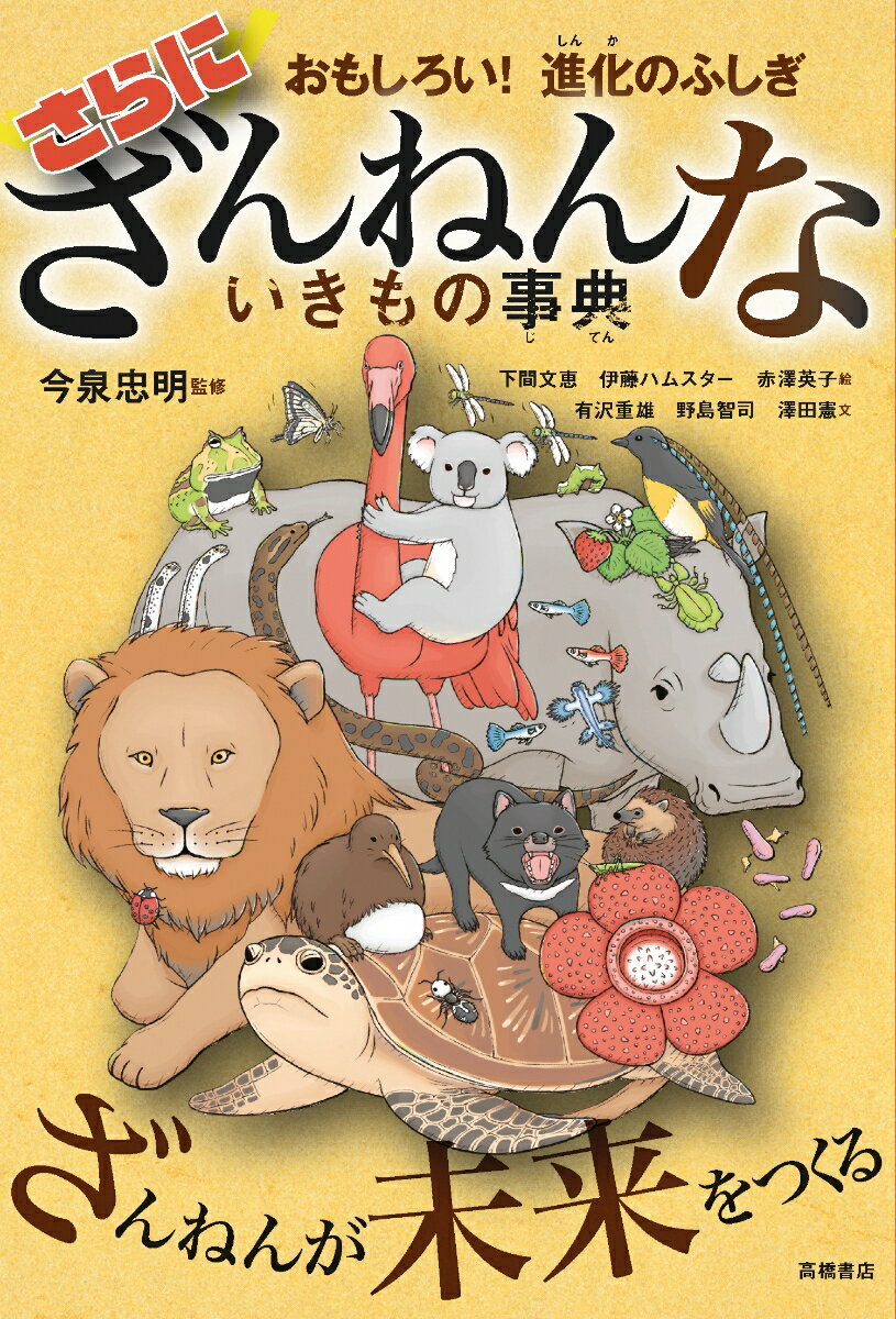 高橋書店 ざんねんないきもの事典 おもしろい！進化のふしぎ　さらにざんねんないきもの事典 [ 今泉 忠明 ]