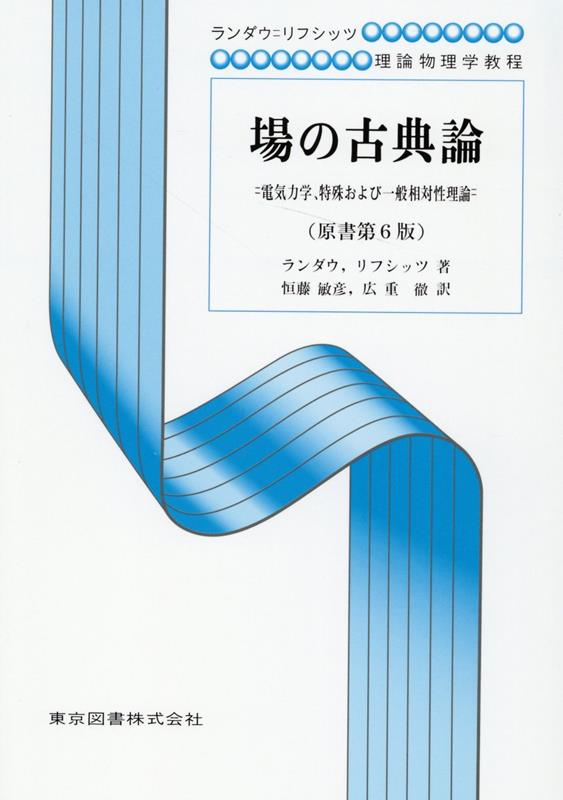 場の古典論原書第6版 電気力学，特殊および一般相対性理論 （ランダウ＝リフシッツ理論物理学教程） [ エリ・デ・ランダウ ]