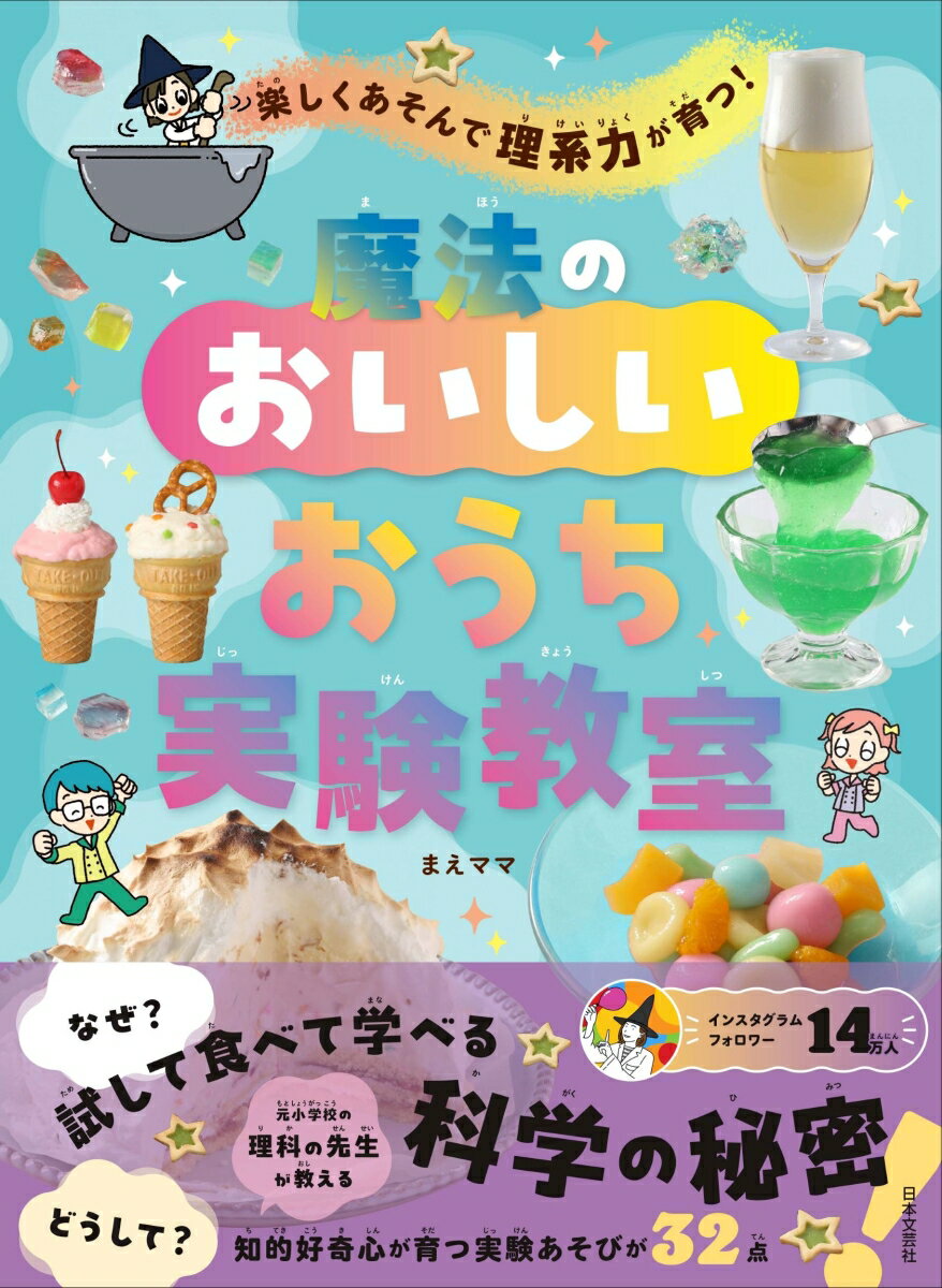 楽しくあそんで理系力が育つ！ 魔法のおいしいおうち実験教室