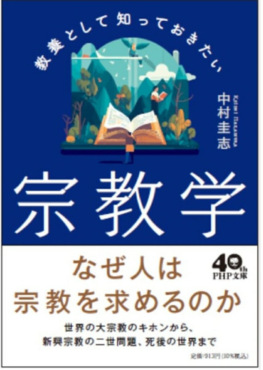 教養として知っておきたい宗教学