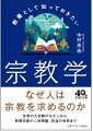 これだけは押さえておきたい宗教学の基本の「き」！