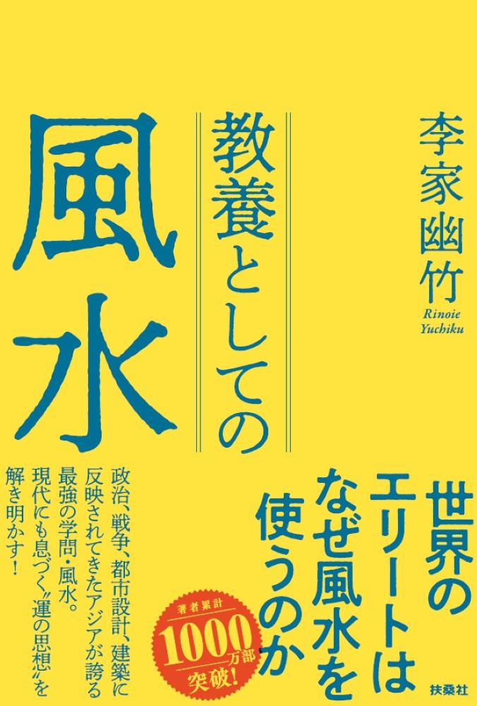 アジアが誇る最強の学問・風水。
世界のエリートたちはなぜ風水を取り入れるのか？

政治、戦争、都市設計、建築。
東アジアの支配層〈エリート〉たちは
あらゆることに風水を取り入れてきた。
現代にも息づく“運の思想”を解き明かす。

・諸葛亮孔明をはじめ、軍師は風水師でもあった
・風水を使って江戸を設計し、そして封印した徳川家康
・シンガポールの“富の象徴”マーライオンが移設された意味
・お金の道を塞いでしまった東京のツインタワー
・なぜイスラム圏のドバイで風水が使われるのか
・風水で“運がよくなる”とはどういうことか　等

〈作者より〉
風水とは、人が集まり、お金が流れ、都市が長く繁栄するために、場所と環境をどう読むのか。その判断を助ける知識です。
信じるか信じないかではありません。武器としての知識として、使うか使わないかなのです。