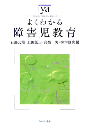 よくわかる障害児教育